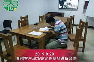 貴州黔南州客戶現場簽訂豆制品設備購買合同