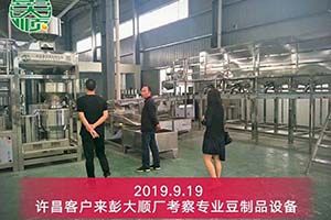 許昌老客戶再次訂購彭大順豆制品設備來提高生產量