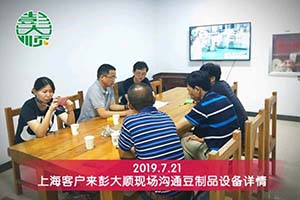 上海浦東客戶訂購彭大順豆制品設備進軍農貿市場