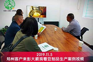 鄭州老客戶張老板擴大生產再次訂購彭大順豆制品設備