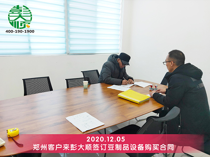 鄭州客戶孫先生與彭大順簽訂自動豆腐機設備合同
