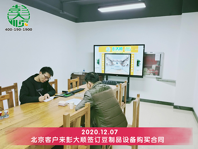 北京客戶選擇彭大順豆腐設備，作為自己創業致富的起點機器！