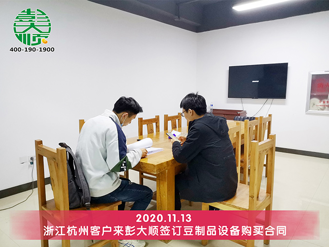 浙江客戶與彭大順簽訂豆制品設備合同