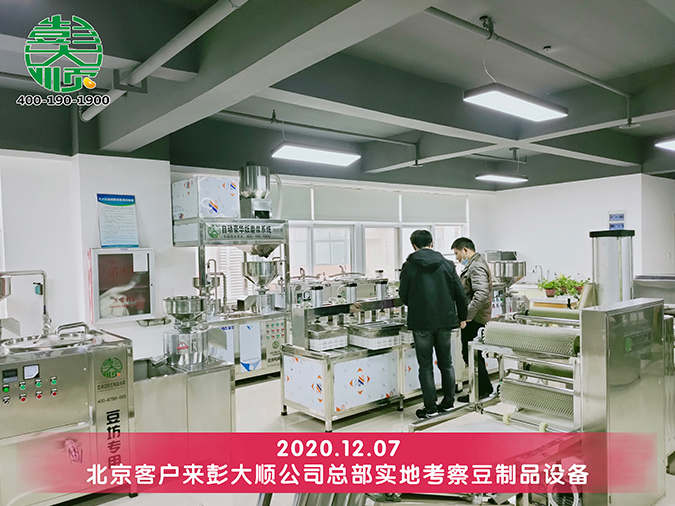 北京客戶來彭大順總部現場考察豆腐設備