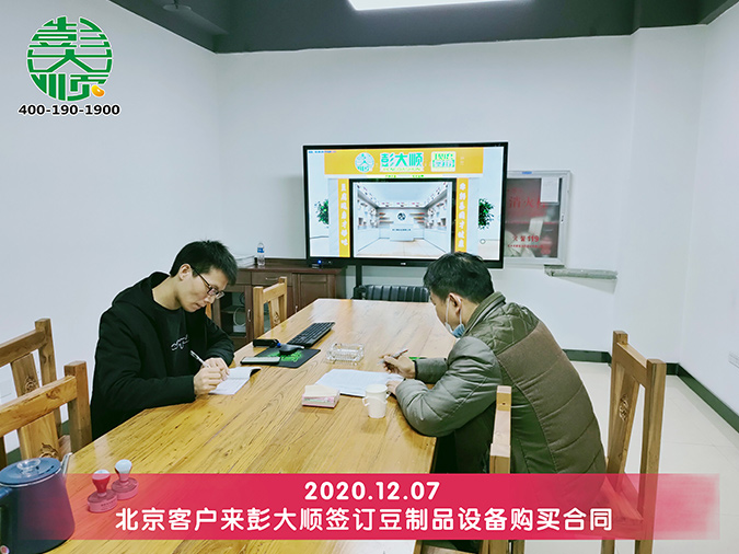 北京客戶與彭大順簽訂豆腐設備合同